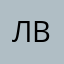 ЛВРЛ