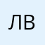 ЛВЭ.
