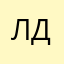 ЛДП
