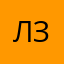 ЛЗ29