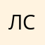 ЛИ Сибиряк