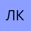 ЛКЛКЛККККК
