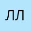 ЛЛ1525