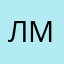 ЛМЮ76