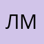ЛМнение