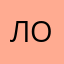 ЛОТИГА