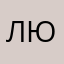 ЛЮВ