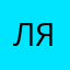 ЛЯгуХА₽я
