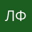 Лаврентий Фёдорович