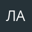 Ладно то аьвтааь
