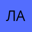 Лазер