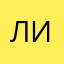 Лакии и