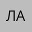 Лакиvery