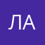 Лакола