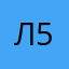 Лакшери 58