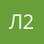 Лала 25