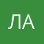 Лали