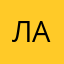 Лал001хол