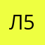 Лама 5252