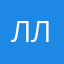 Лана Л