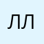 Лана Ленк