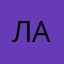 Лане