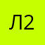 Ланская-2