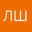Лан Шу