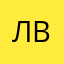 Лапенко В.