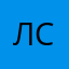 Лариса Смирнов