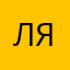 Лачина Якшиева