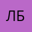 Лбон