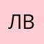 Лвблоа