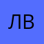 Лвлсшалуьв