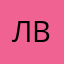 Лвоя