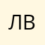 Лвф
