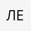 Ле:шка
