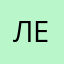 ЛеКи005