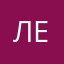ЛеЛиАл