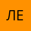 ЛеНа899