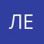 Леарон