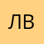Лебедев ВФ