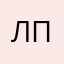 Лебедев Пётр