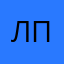 Лебяжья писька