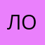 Левченко Ольга