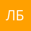 Лев Борис