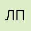 Лев Панов