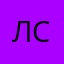 Лев Савельев