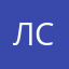 Лев Солодовников