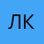 Лев кимстачев